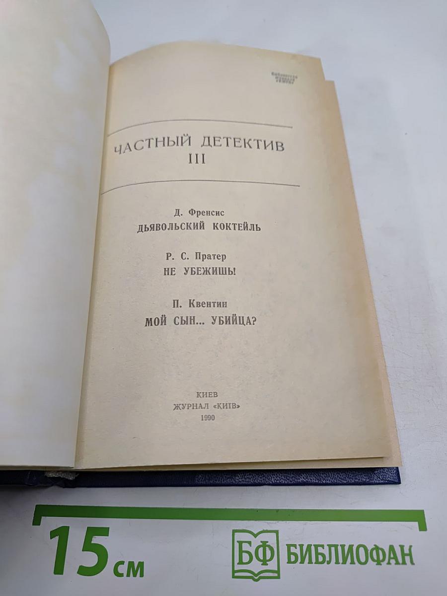 Частный детектив III