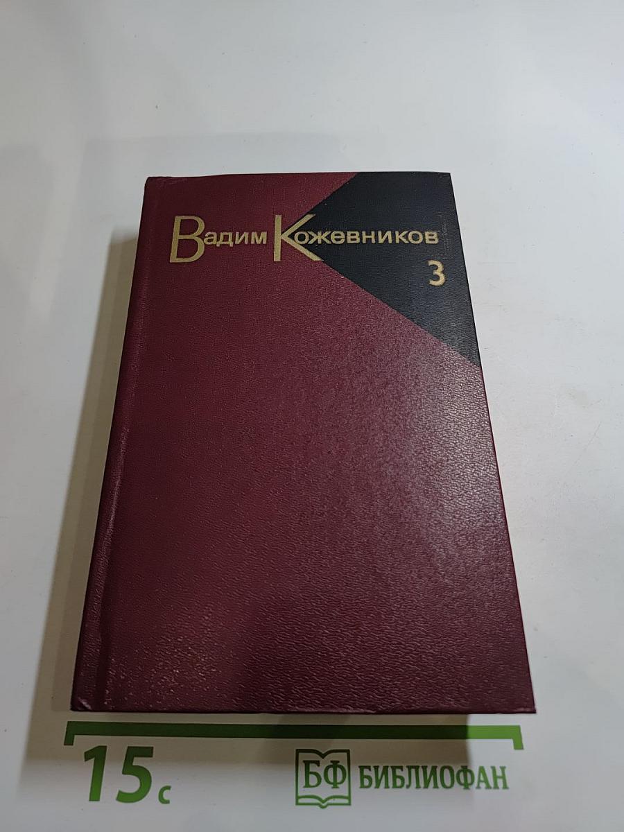 Повести. 1936-1968. Том третий