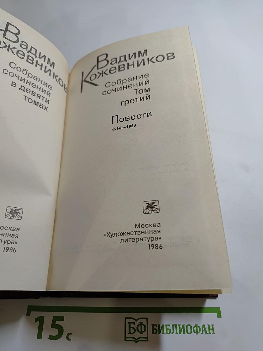 Повести. 1936-1968. Том третий