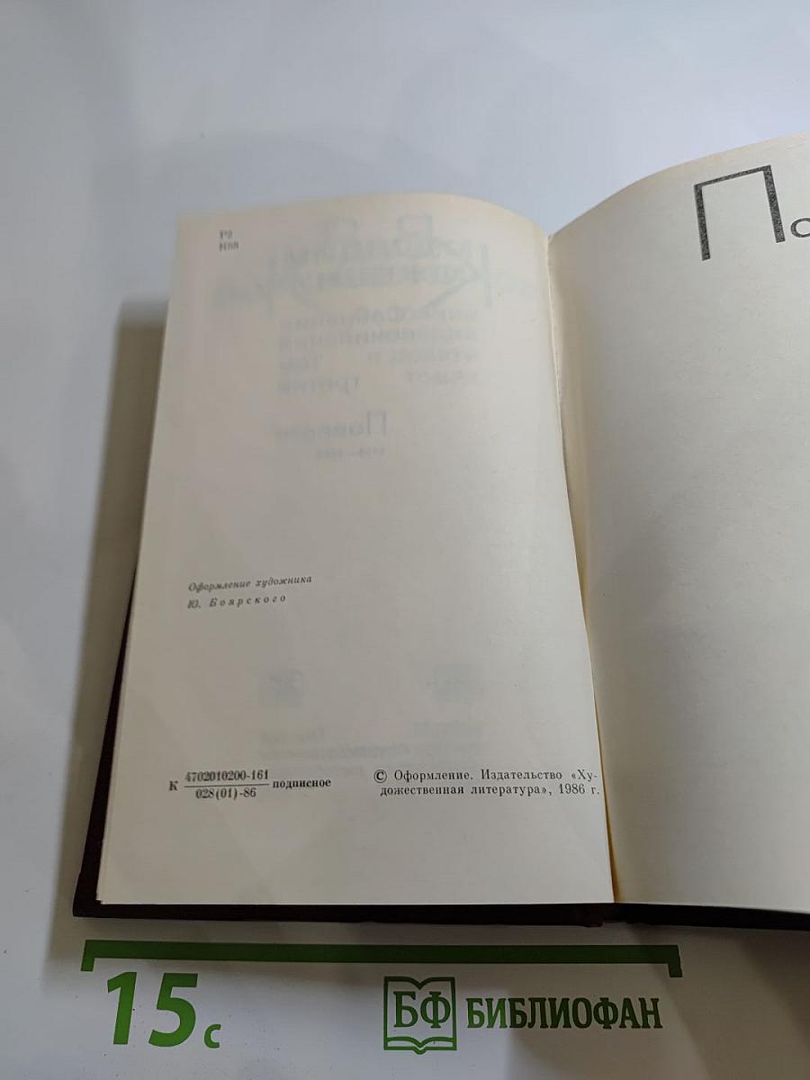 Повести. 1936-1968. Том третий