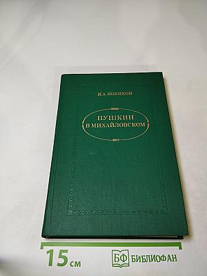 Пушкин в Михайловском