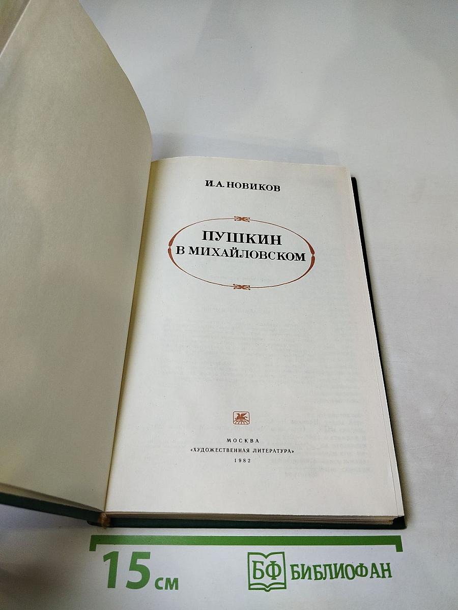 Пушкин в Михайловском