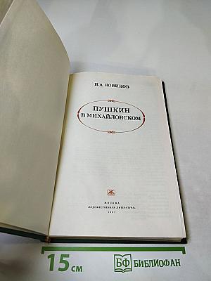 Пушкин в Михайловском