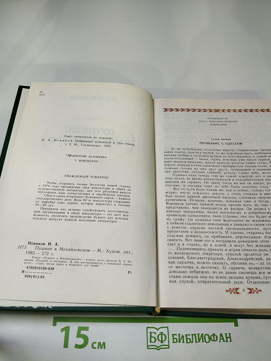 Пушкин в Михайловском