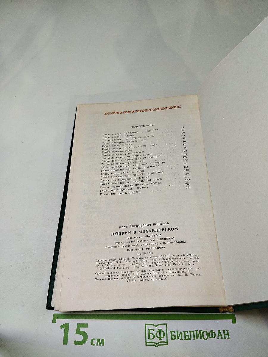 Пушкин в Михайловском