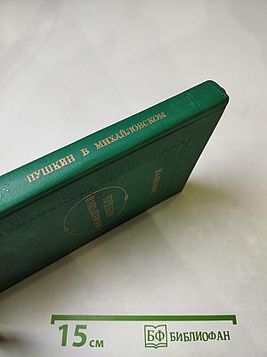 Пушкин в Михайловском
