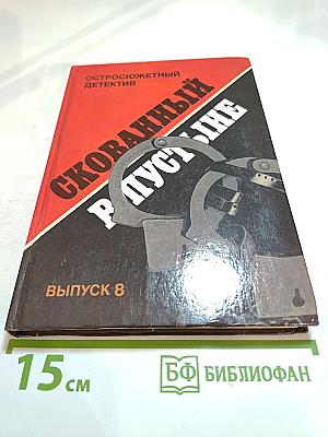 Остросюжетный детектив. Выпуск 8. Скованный в пустыне
