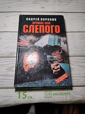 Оружие для Слепого