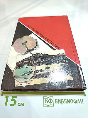 Остросюжетный детектив. Выпуск 8. Скованный в пустыне
