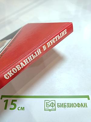 Остросюжетный детектив. Выпуск 8. Скованный в пустыне