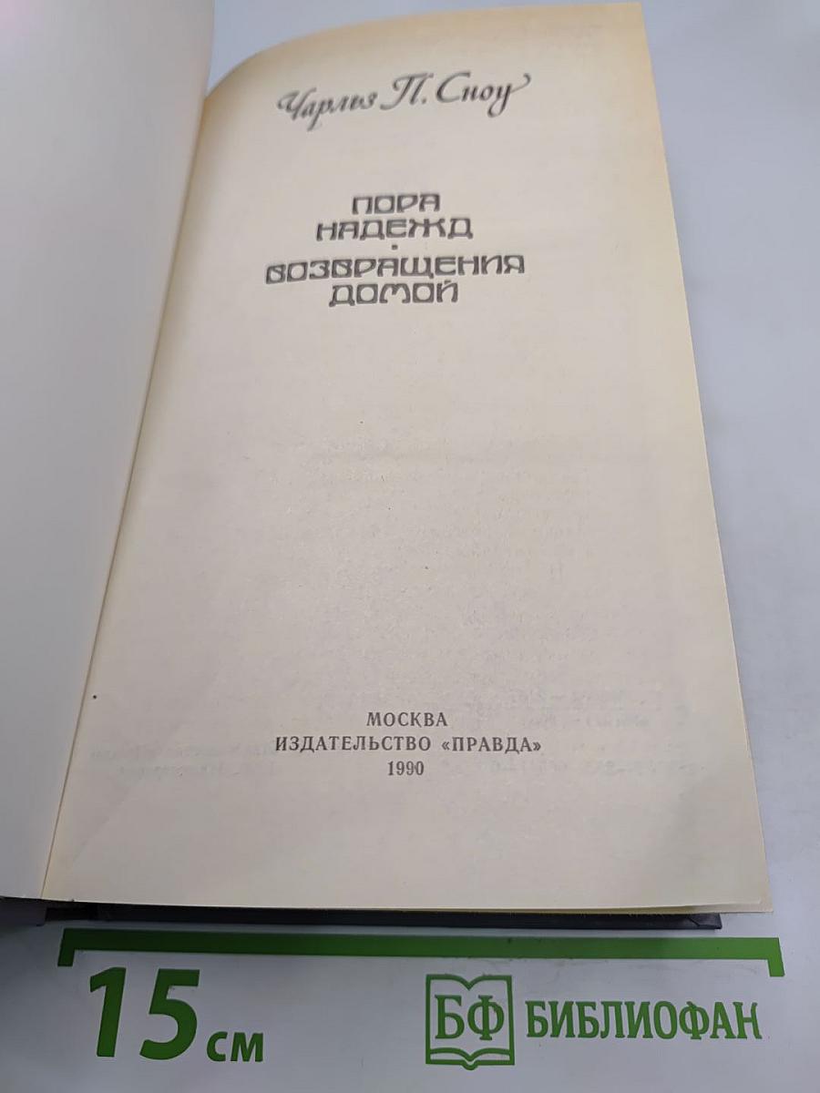 Пора надежд; Возвращение домой