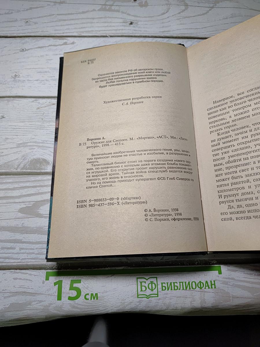 Оружие для Слепого