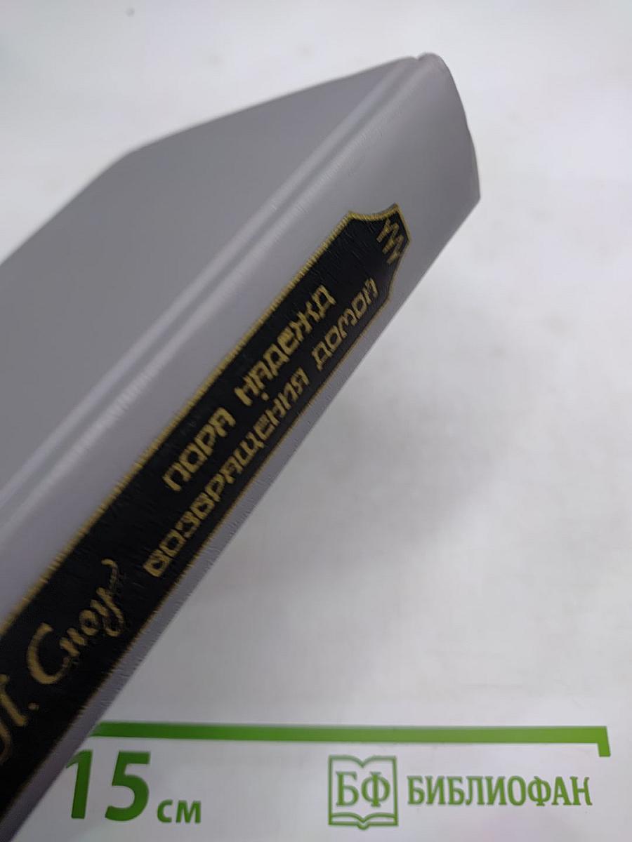 Пора надежд; Возвращение домой