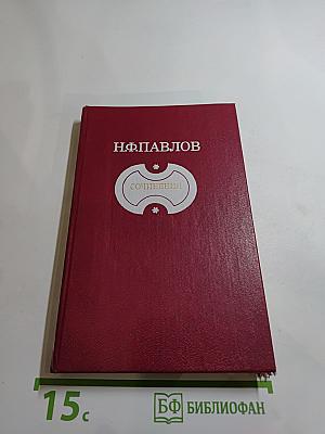 Сочинения Н. Ф. Павлова