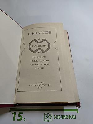 Сочинения Н. Ф. Павлова