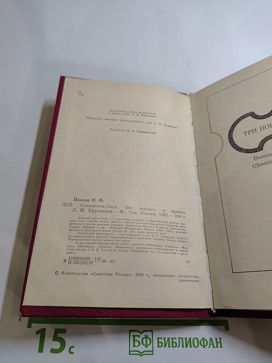 Сочинения Н. Ф. Павлова