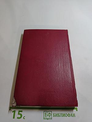 Сочинения Н. Ф. Павлова