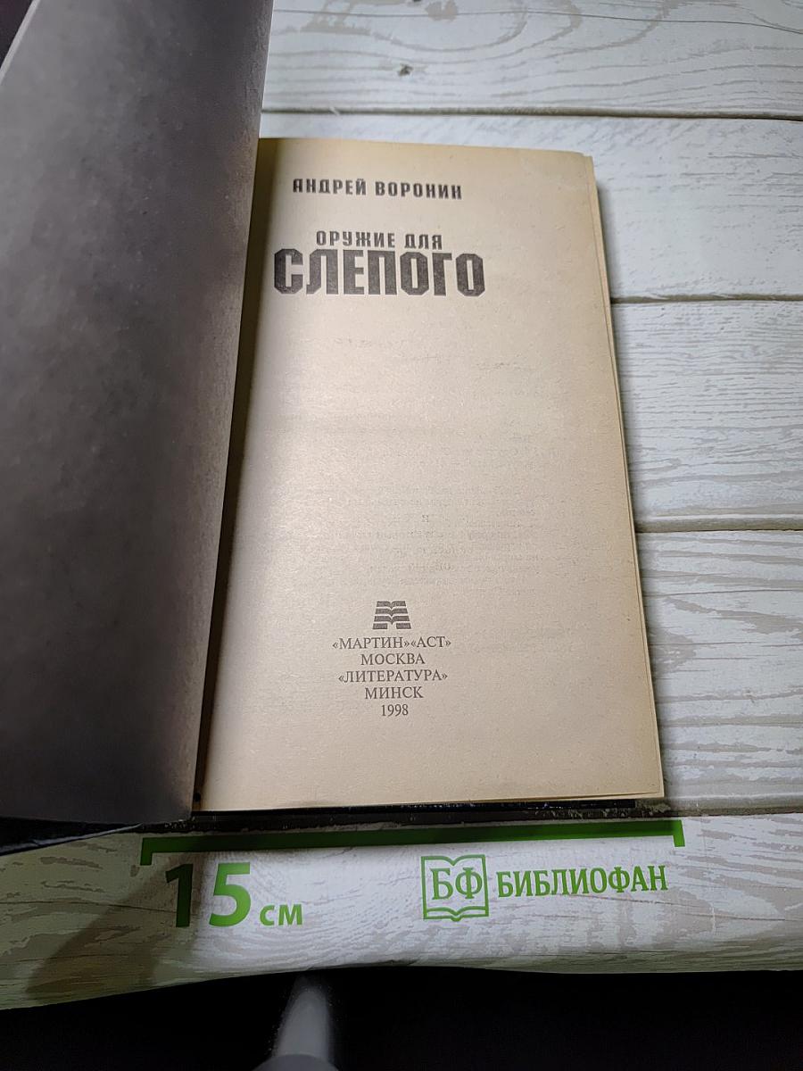 Оружие для Слепого