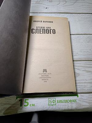 Оружие для Слепого