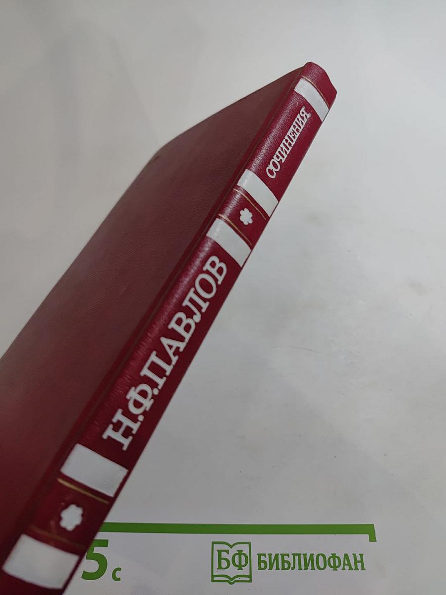 Сочинения Н. Ф. Павлова