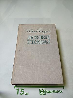 Конец Главы