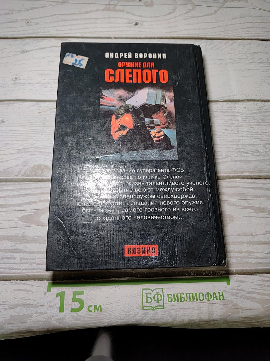 Оружие для Слепого