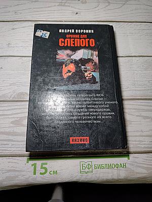 Оружие для Слепого