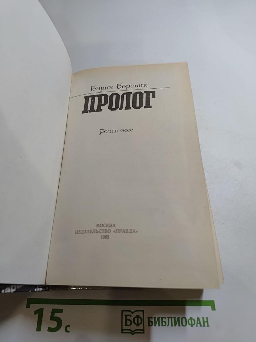 Пролог