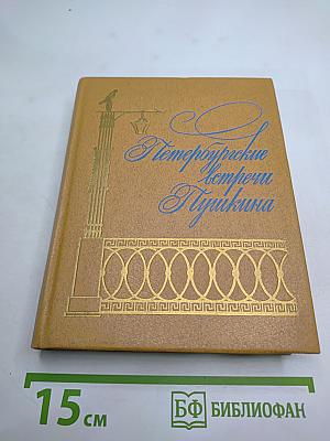 Петербургские встречи Пушкина