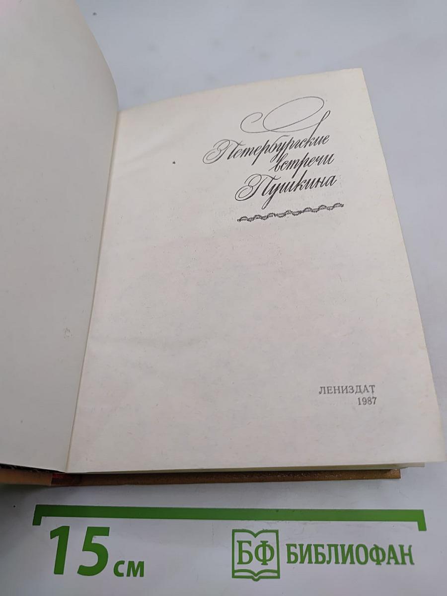 Петербургские встречи Пушкина
