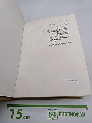 Петербургские встречи Пушкина