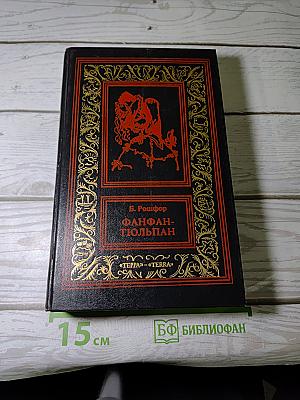 Невероятные приключения Фанфана-Тюльпана. Том первый. Фанфан и Дюбарри