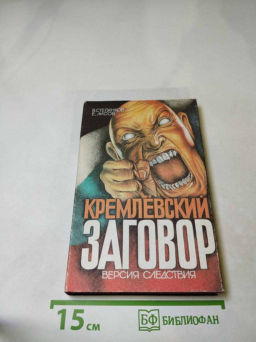 Кремлевский заговор. Версия следствия