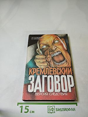 Кремлевский заговор. Версия следствия