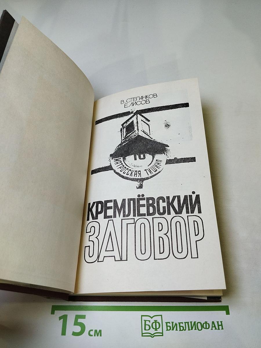 Кремлевский заговор. Версия следствия