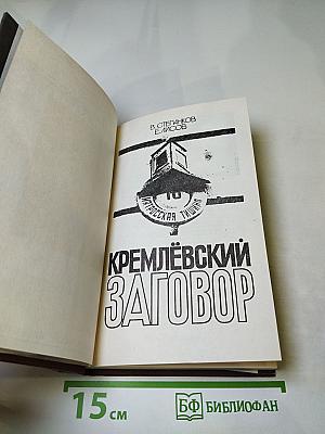 Кремлевский заговор. Версия следствия