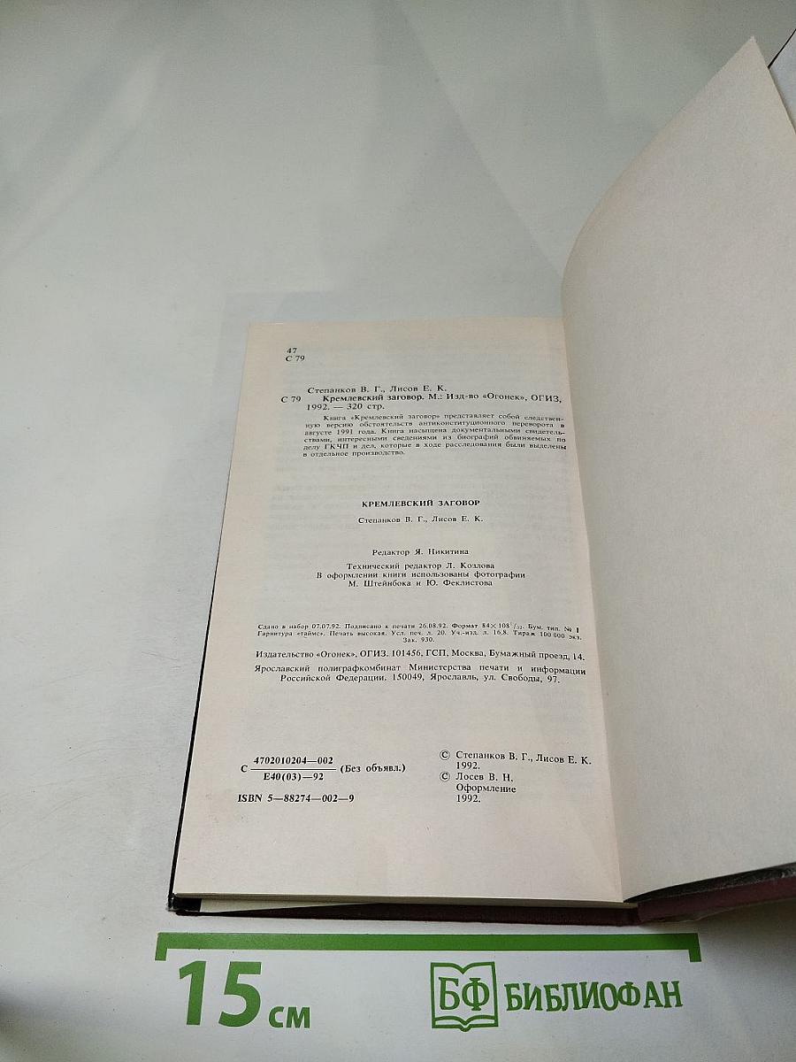 Кремлевский заговор. Версия следствия