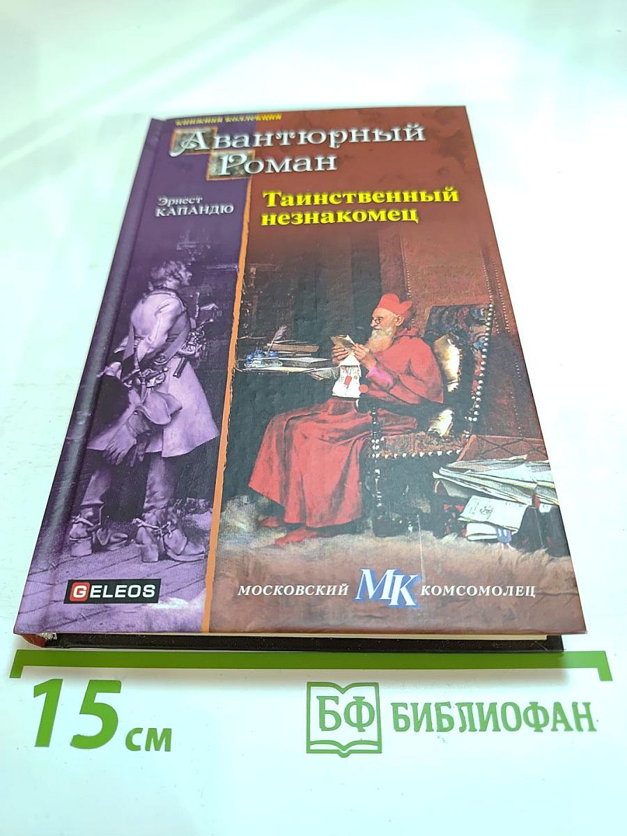 Таинственный незнакомец