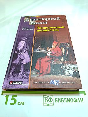 Таинственный незнакомец