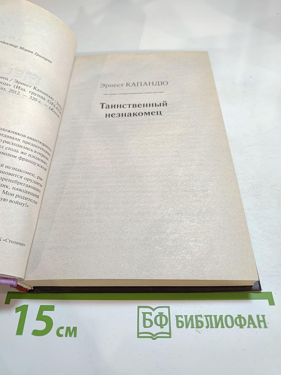 Таинственный незнакомец