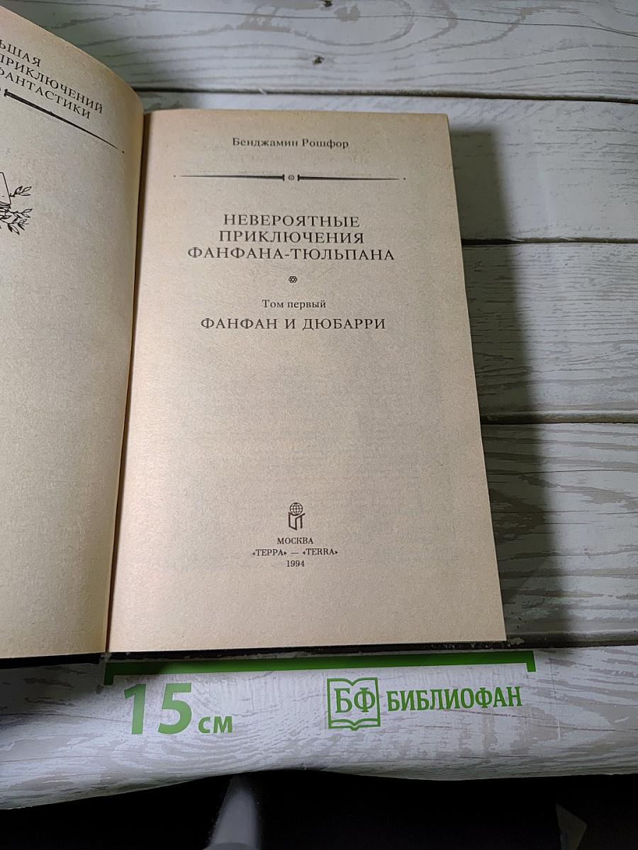 Невероятные приключения Фанфана-Тюльпана. Том первый. Фанфан и Дюбарри