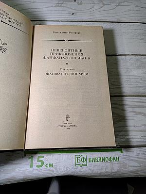 Невероятные приключения Фанфана-Тюльпана. Том первый. Фанфан и Дюбарри