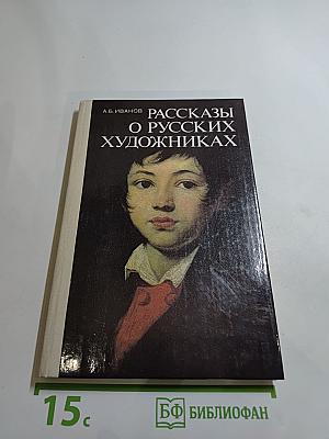 Рассказы о русских художниках