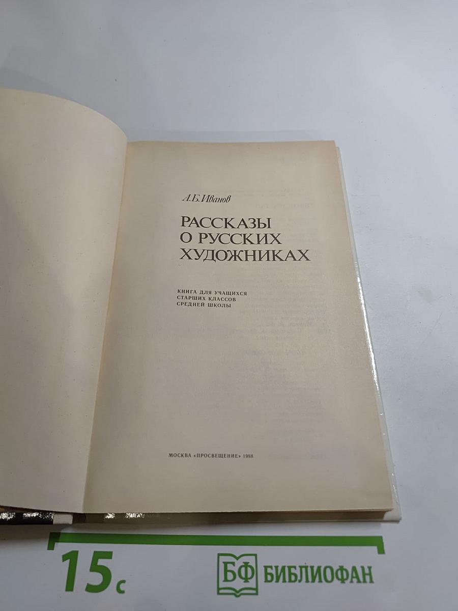 Рассказы о русских художниках