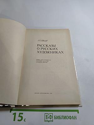 Рассказы о русских художниках
