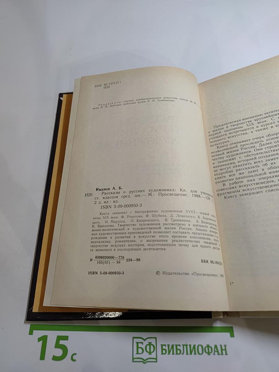 Рассказы о русских художниках