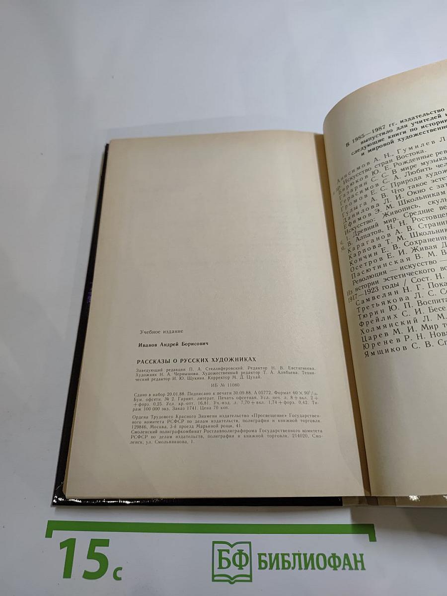 Рассказы о русских художниках