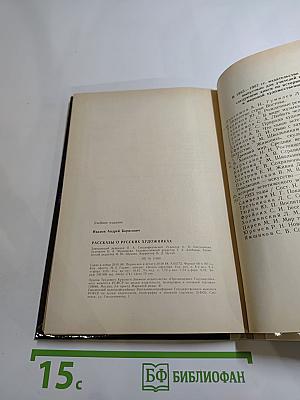 Рассказы о русских художниках