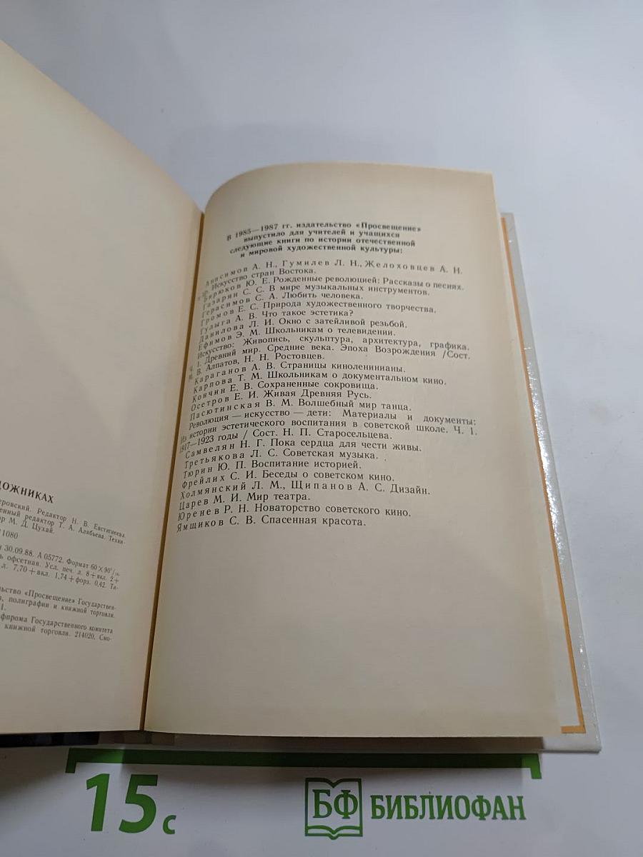 Рассказы о русских художниках