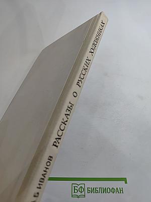 Рассказы о русских художниках